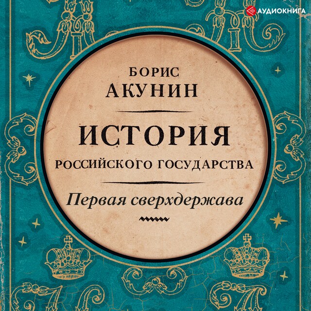 Book cover for История Российского государства. Первая сверхдержава.