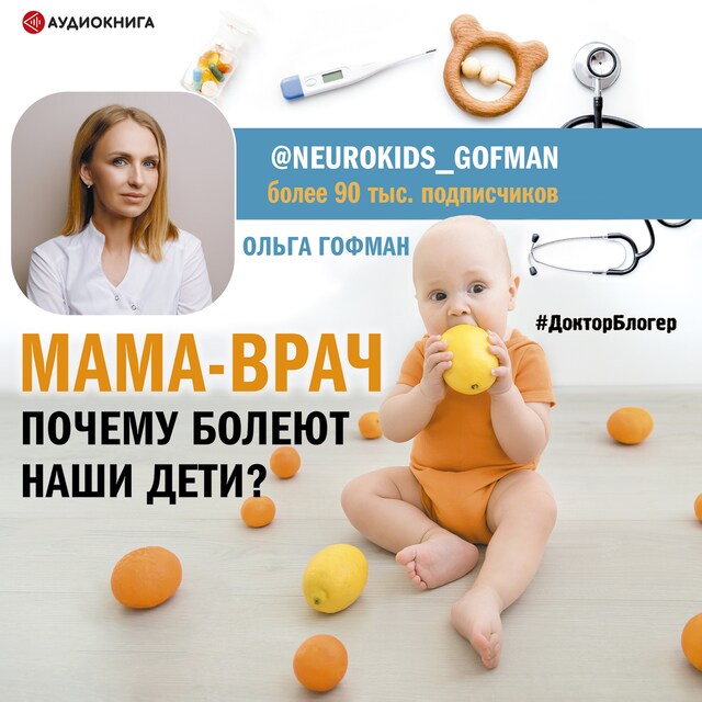 Bokomslag for МАМА-ВРАЧ. Почему болеют наши дети?