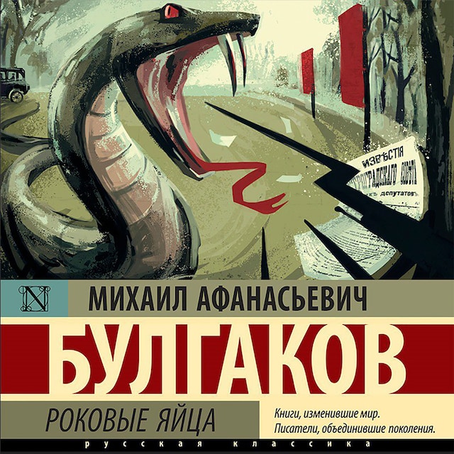 Copertina del libro per Роковые яйца