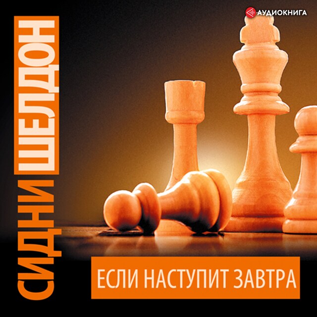 Book cover for Если наступит завтра