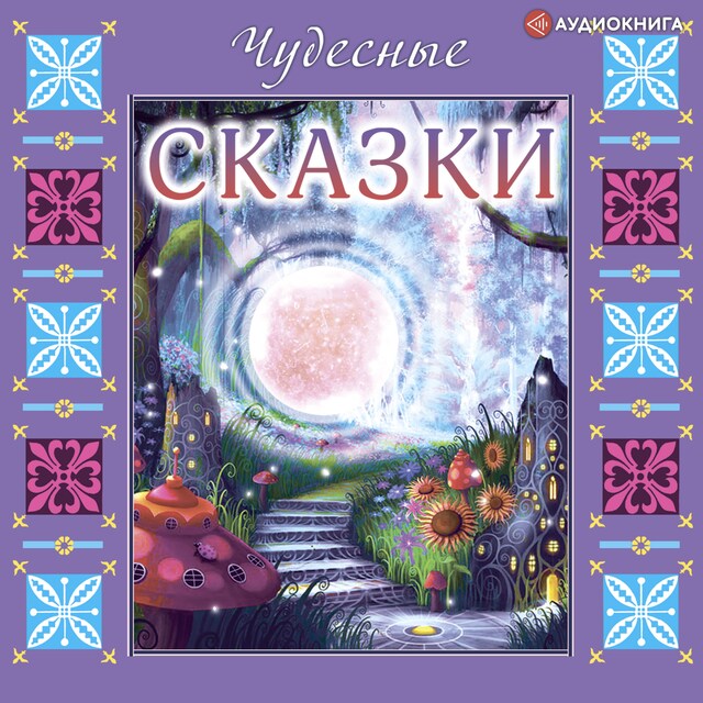 Book cover for Чудесные сказки