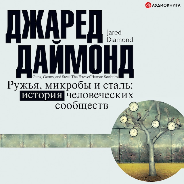 Book cover for Ружья, микробы и сталь. История человеческих сообществ