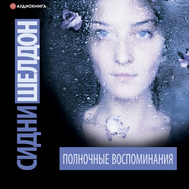 Book cover for Полночные воспоминания