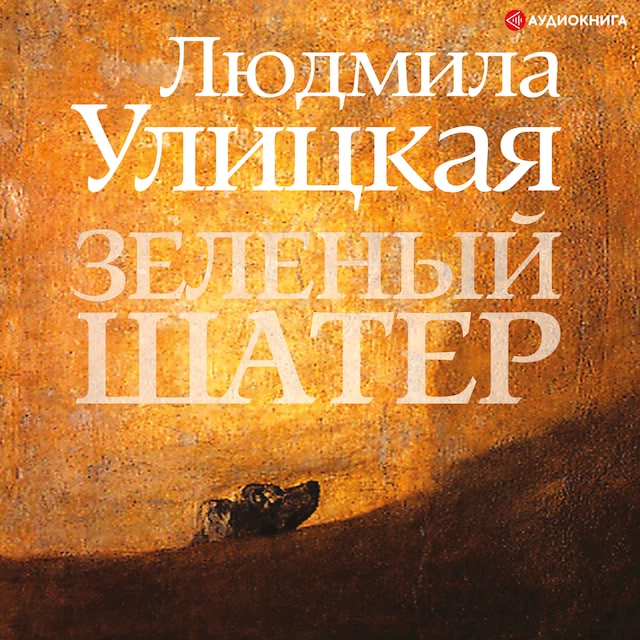 Book cover for Зеленый шатер
