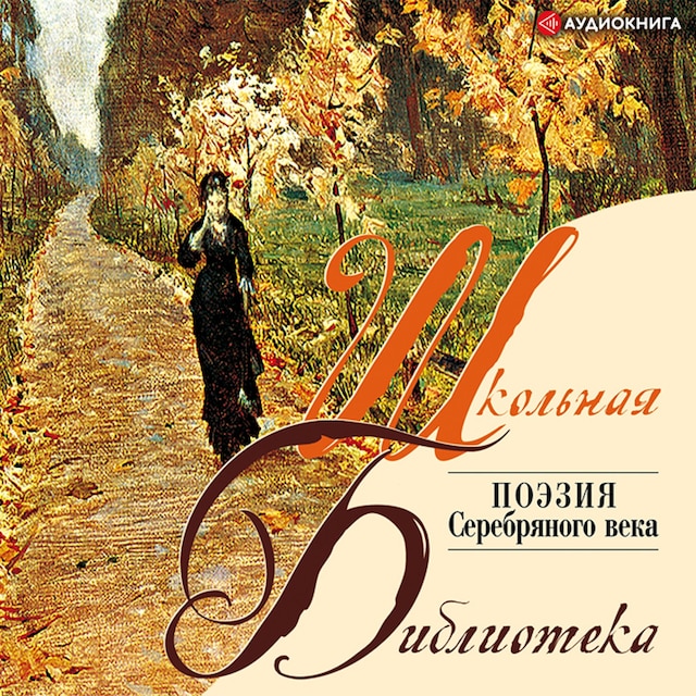 Book cover for Поэзия. "Серебряный век"