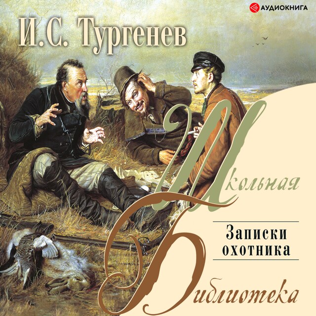 Book cover for Записки охотника