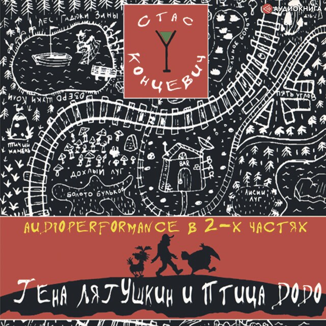 Book cover for Гена Лягушкин и птица ДОДО. Сказка для взрослых