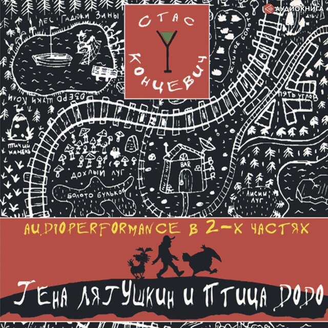 Couverture de livre pour Гена Лягушкин и птица ДОДО. Сказка для взрослых