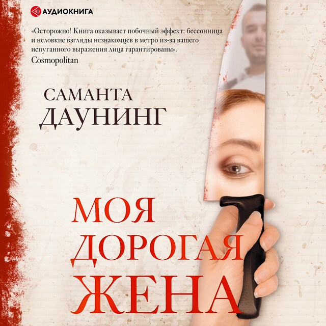 Book cover for Моя дорогая жена