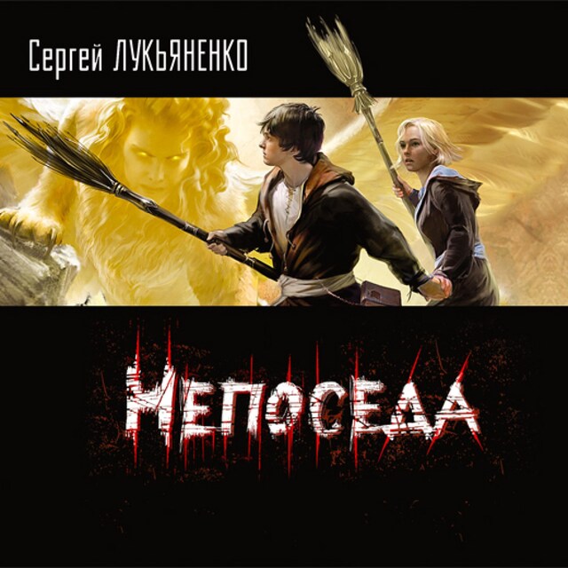 Book cover for Непоседа