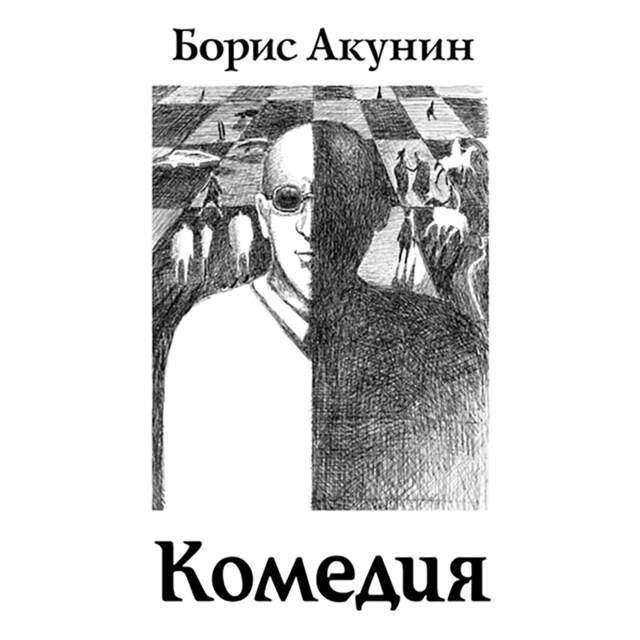 Buchcover für Зеркало Сен-Жермена. Комедия