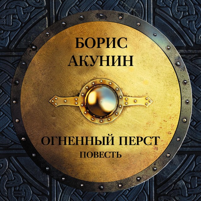 Book cover for Огненный перст: повесть