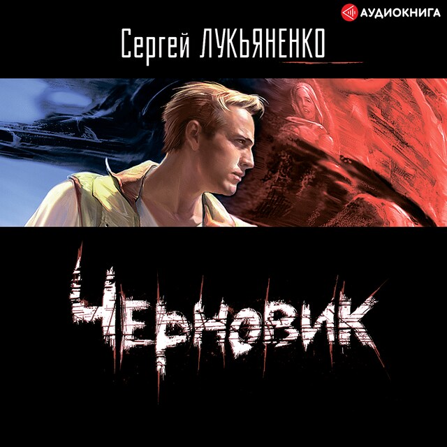 Book cover for Черновик