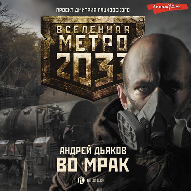 Portada de libro para Метро 2033: Во мрак