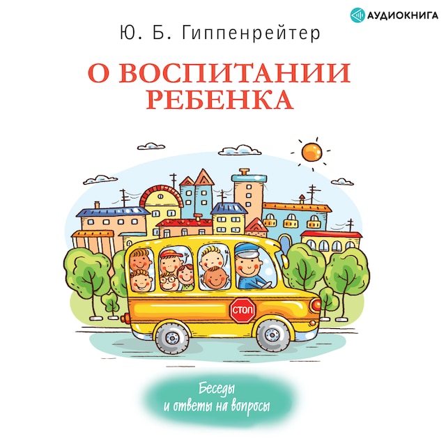 Book cover for О воспитании ребенка: беседы и ответы на вопросы