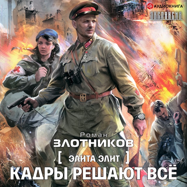 Book cover for Кадры решают всё