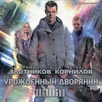 Урожденный дворянин