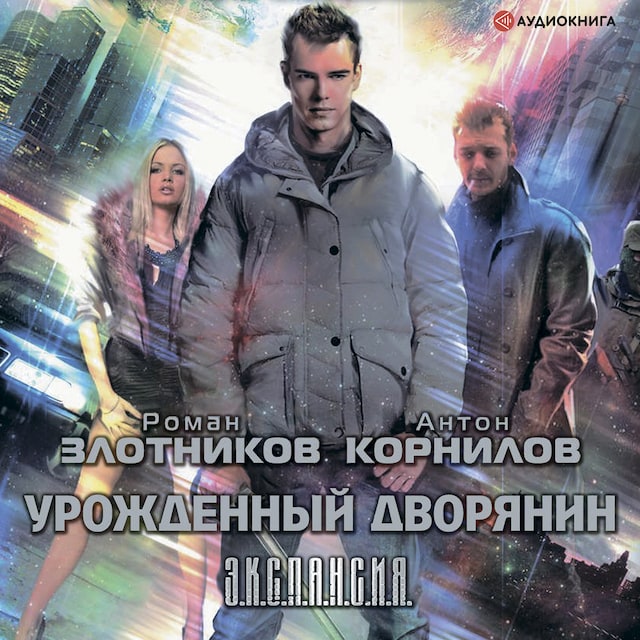 Book cover for Урожденный дворянин