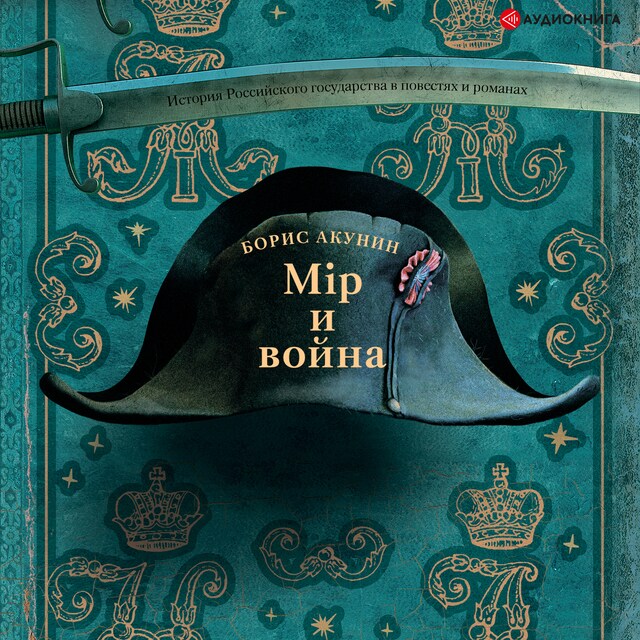 Book cover for Мир и Война