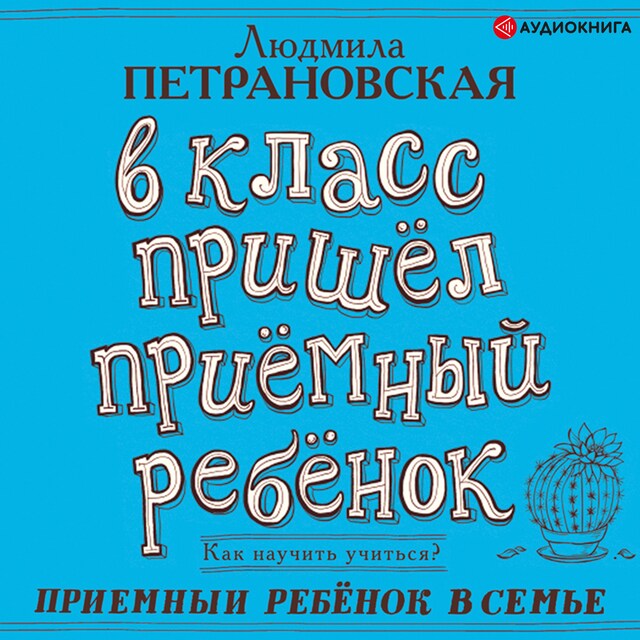 Book cover for В класс пришел приемный ребенок