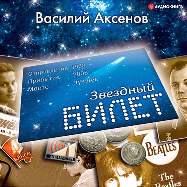 Book cover for Звездный билет