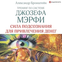 Тренинг по системе Джозефа Мэрфи. Сила подсознания для привлечения денег