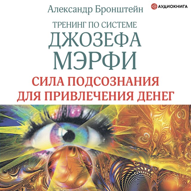 Book cover for Тренинг по системе Джозефа Мэрфи. Сила подсознания для привлечения денег