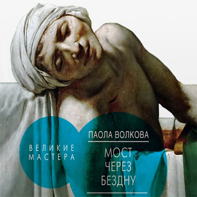 Book cover for Мост через бездну. Великие мастера