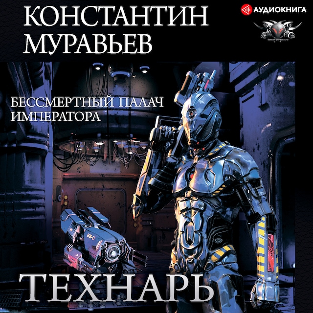 Book cover for Бессмертный палач императора