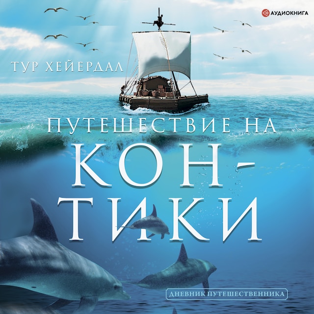 Book cover for Путешествие на "Кон-Тики"