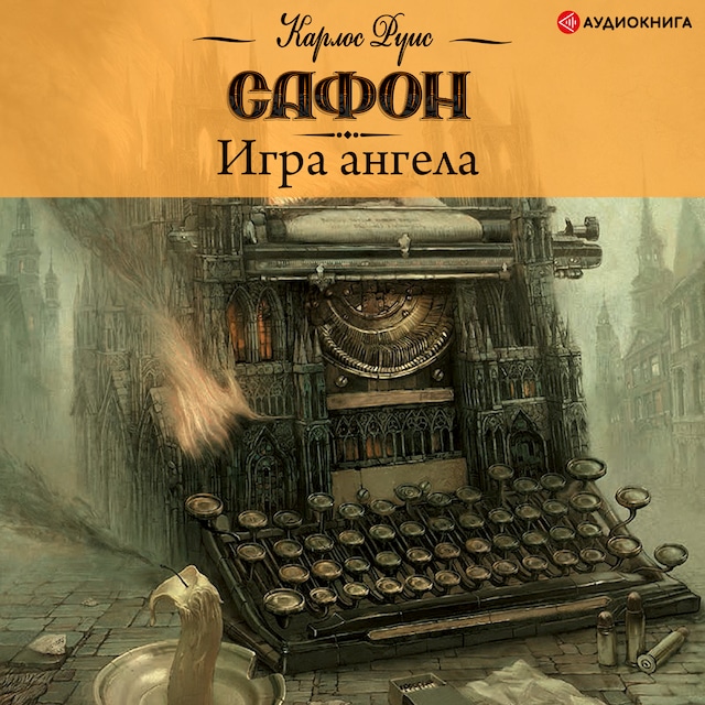 Book cover for Игра ангела