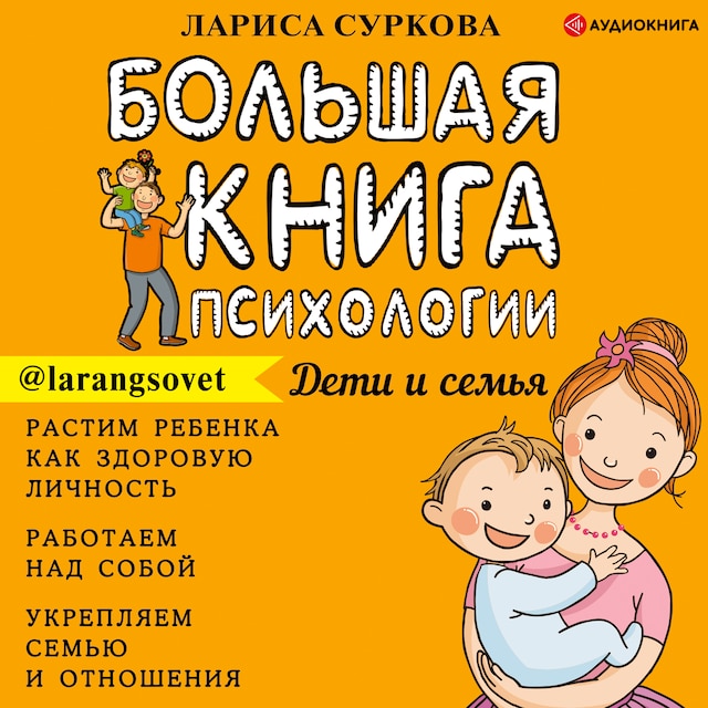 Buchcover für Большая книга психологии: дети и семья