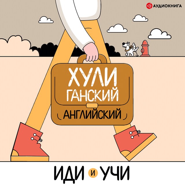 Book cover for Хулиганский английский. Иди и учи