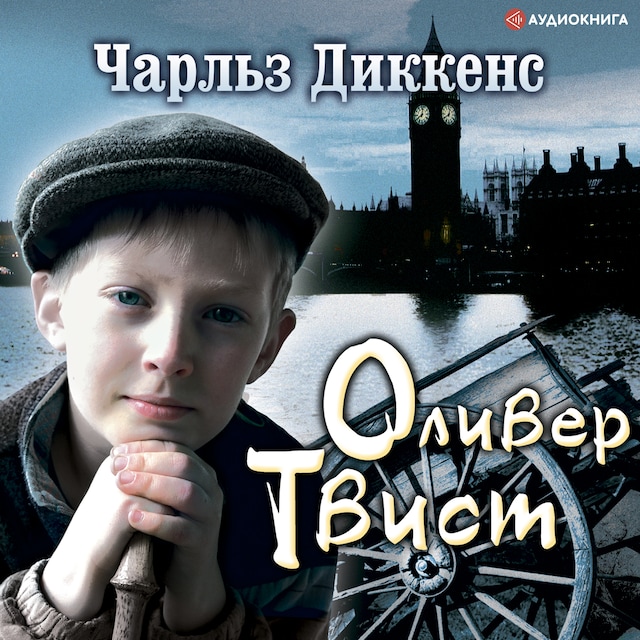 Book cover for Приключения Оливера Твиста