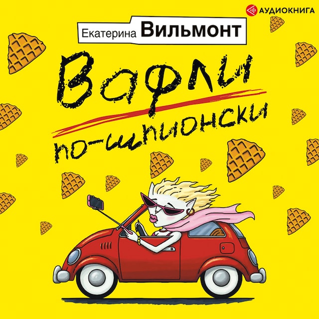 Copertina del libro per Вафли по-шпионски