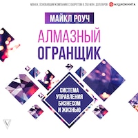 Алмазный Огранщик. Система управления бизнесом и жизнью
