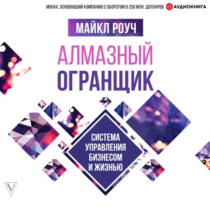 Алмазный Огранщик. Система управления бизнесом и жизнью - Майкл Роуч ...