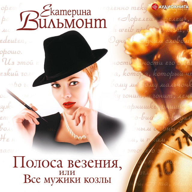 Buchcover für Полоса везения, или все мужики козлы