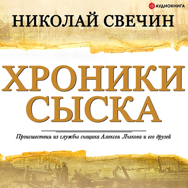 Book cover for Хроники сыска (сборник)