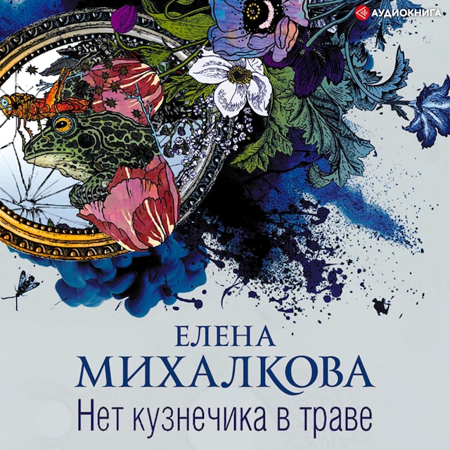 Book cover for Нет кузнечика в траве