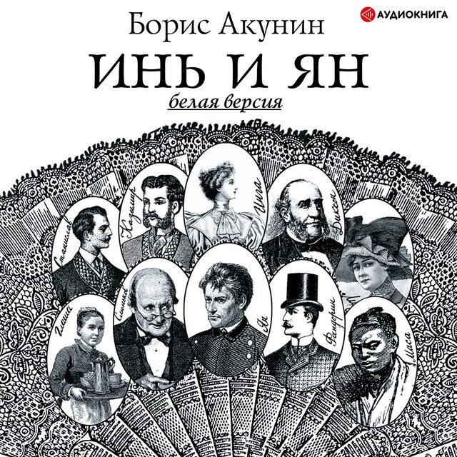 Book cover for Инь и Ян (белая версия)