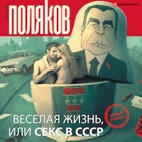 Веселая жизнь, или Секс в СССР