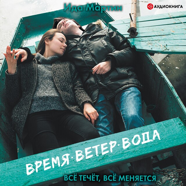 Couverture de livre pour Время. Ветер. Вода