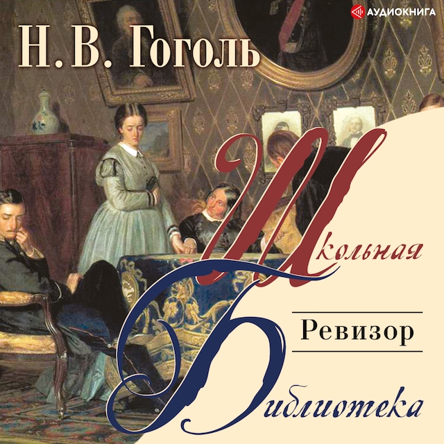 Book cover for Ревизор