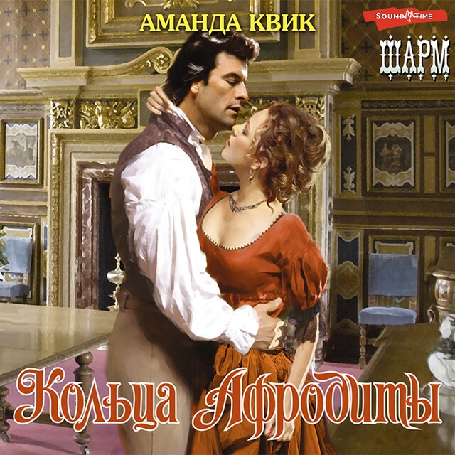 Copertina del libro per Кольца Афродиты