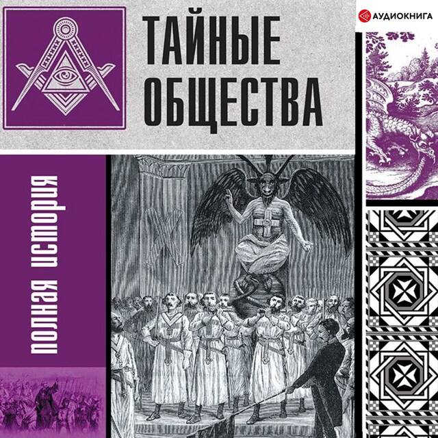 Buchcover für Тайные общества: полная история