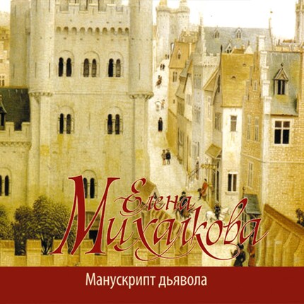 Манускрипт дьявола bookCoverFor