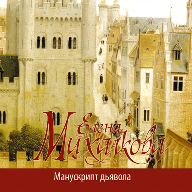 Book cover for Манускрипт дьявола