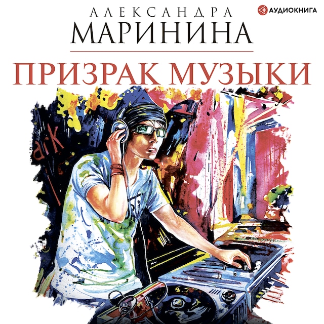Book cover for Призрак музыки
