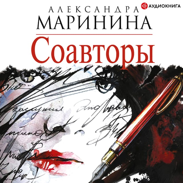 Book cover for Соавторы